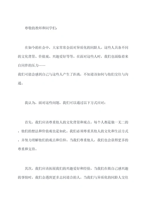 关于同伴压力的演讲稿