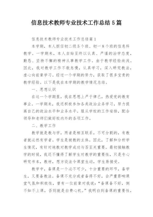 信息技术教师专业技术工作总结5篇.docx