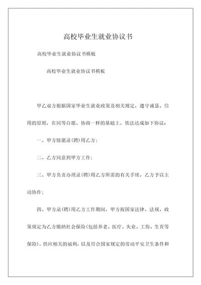 高校毕业生就业协议书