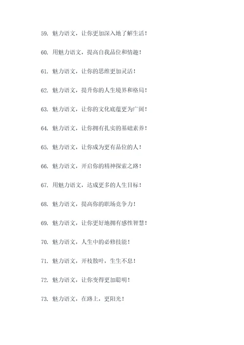 魅力语文宣传标语大全