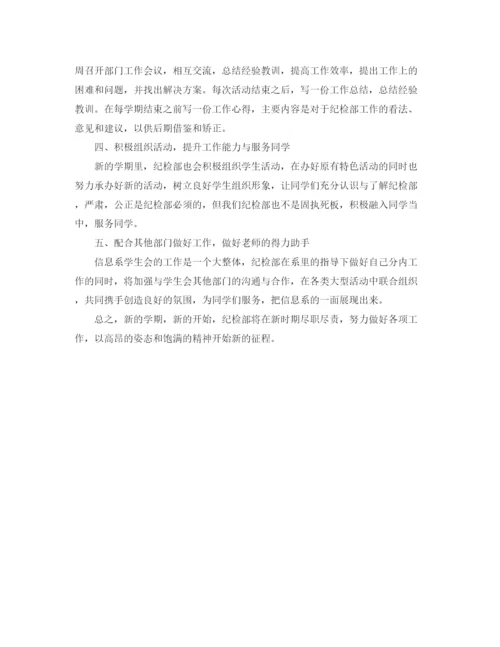 精编之大学纪检部部长个人工作计划表范文.docx
