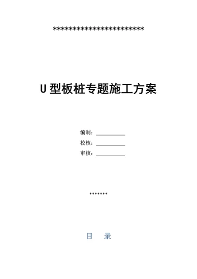 U型板桩专项综合项目施工专项方案.docx