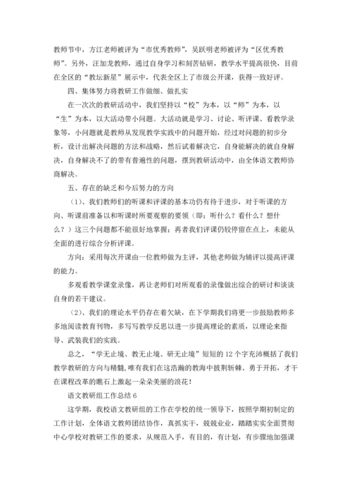 语文教研组工作总结(合集15篇).docx