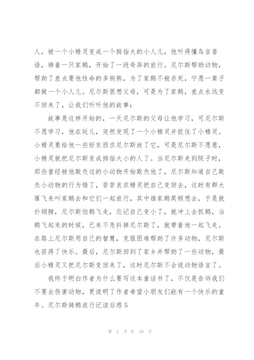 尼尔斯骑鹅旅行记读后感.docx