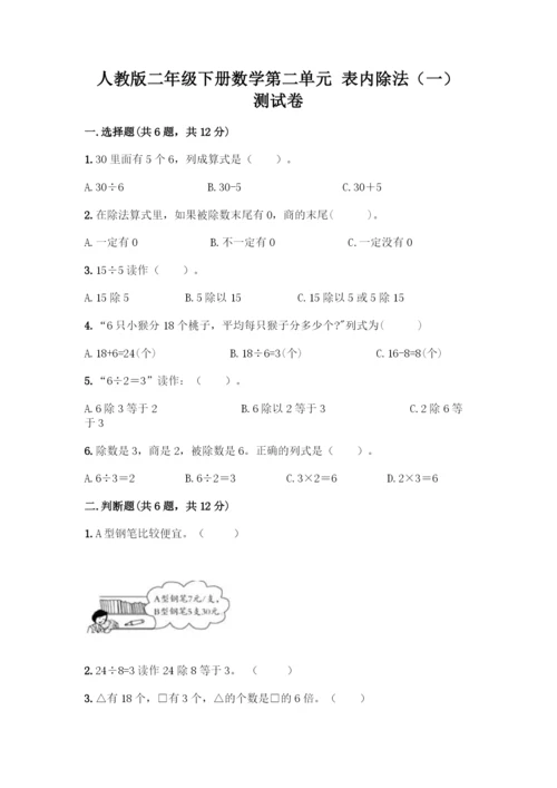 人教版二年级下册数学第二单元-表内除法(一)-测试卷附参考答案(研优卷)-(2).docx