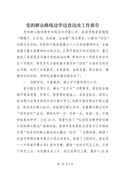 党的群众路线边学边查边改工作报告.docx