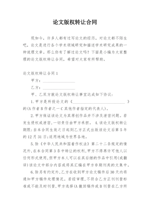 论文版权转让合同（实用）编辑最新精编.docx