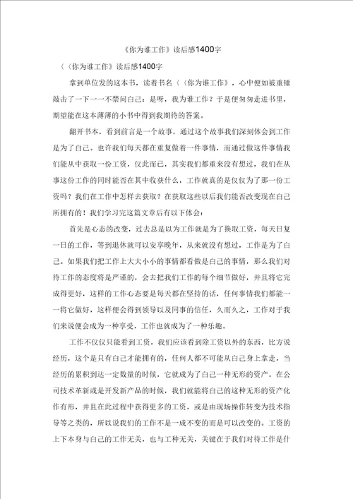 你为谁工作读后感1400字