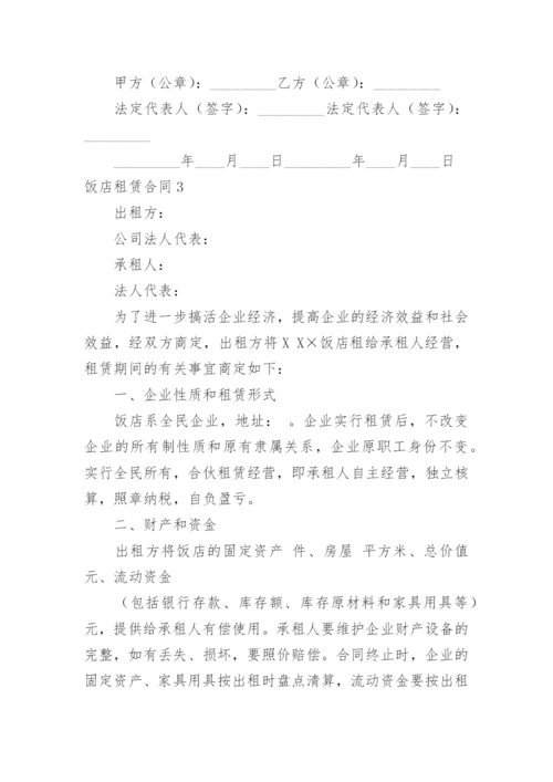 饭店租赁合同.docx