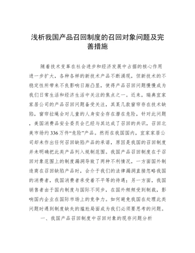 浅析我国产品召回制度的召回对象问题及完善措施.docx