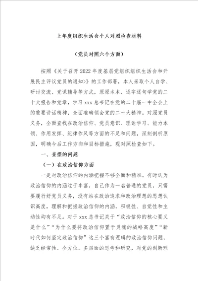 最新公文上年度组织生活会个人对照检查材料党员对照六个方面