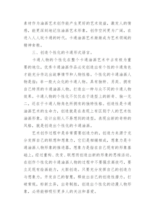 论油画艺术中的卡通形式论文.docx