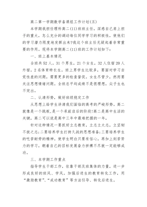 高二第一学期数学备课组工作计划范文_高二第一学期数学备课组工作计划5篇.docx