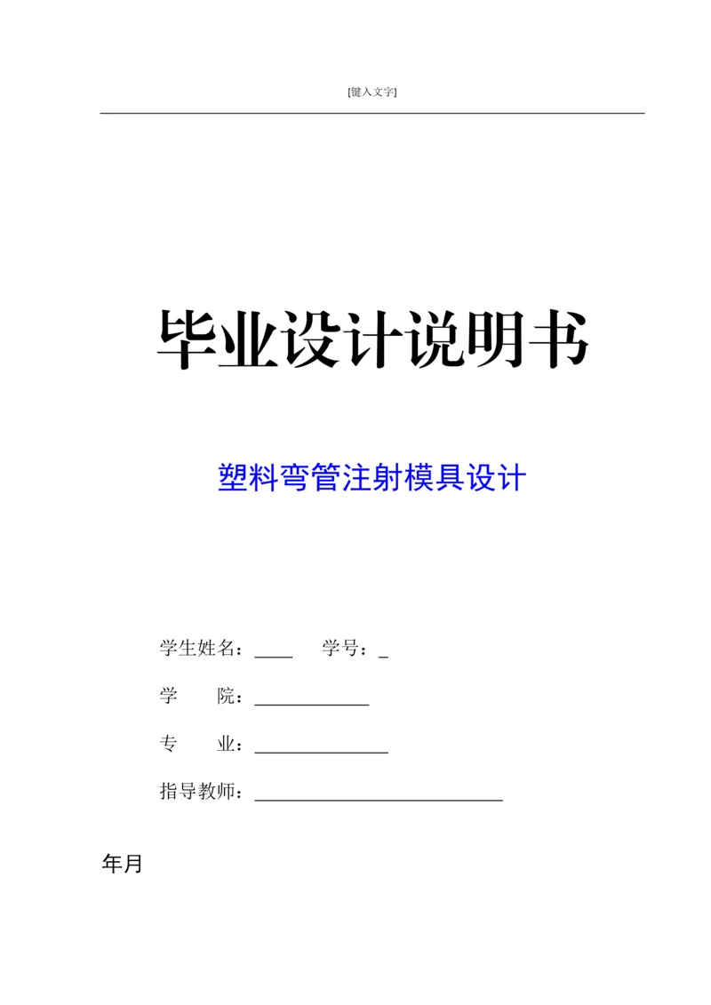 毕业设计说明书-塑料弯管注射模具设计.docx