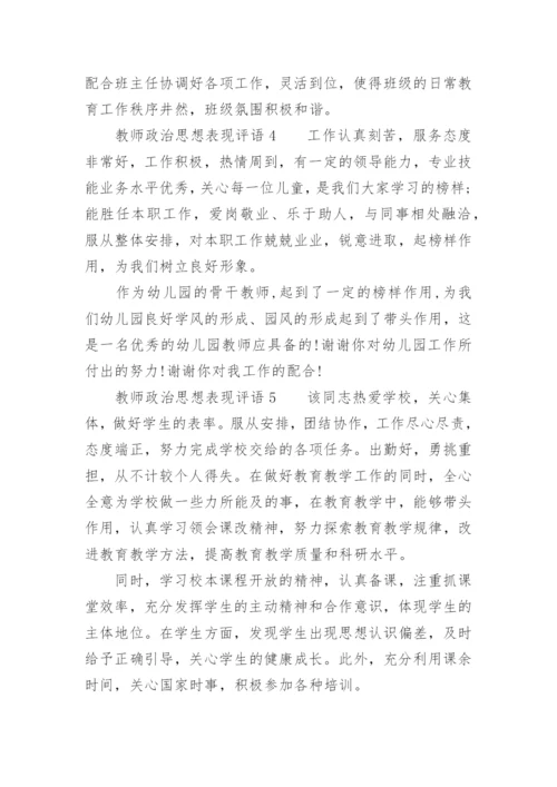 教师政治思想表现评语.docx