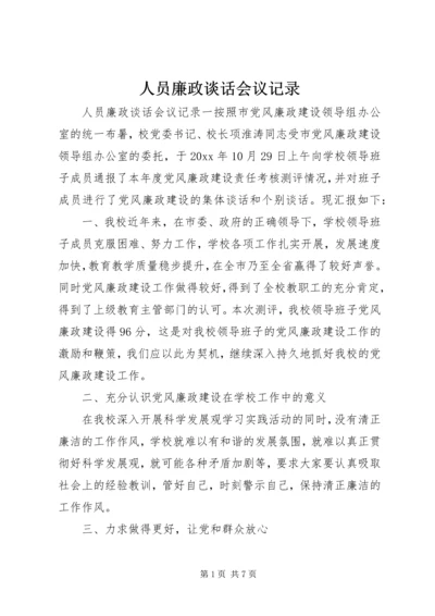 人员廉政谈话会议记录.docx