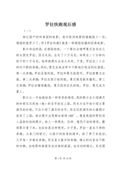 罗拉快跑观后感 (3).docx