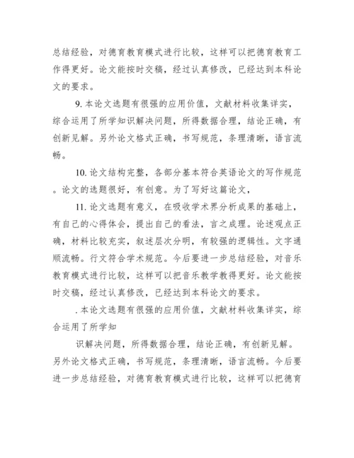 大学生毕业论文指导老师评语.docx
