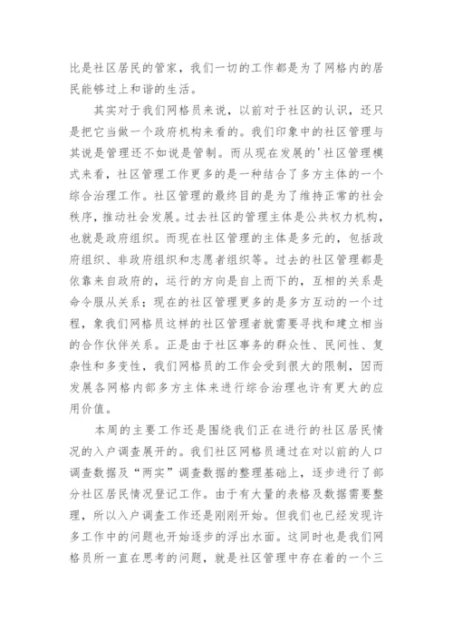 社区网格员工作总结.docx