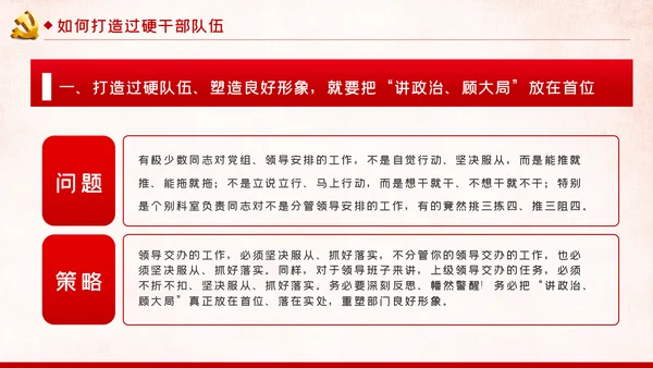 新时代怎样打造忠诚干净担当的高素质干部队伍PPT党建党课