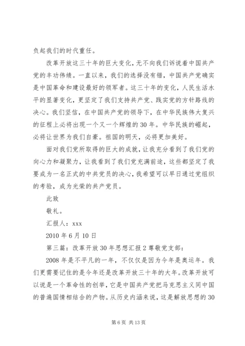 思想汇报20XX年10改革开放XX年修改.docx