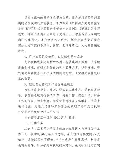 党支部年度工作计划2023范文.docx