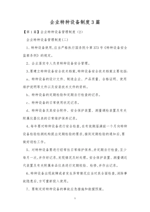 企业特种设备制度3篇.docx