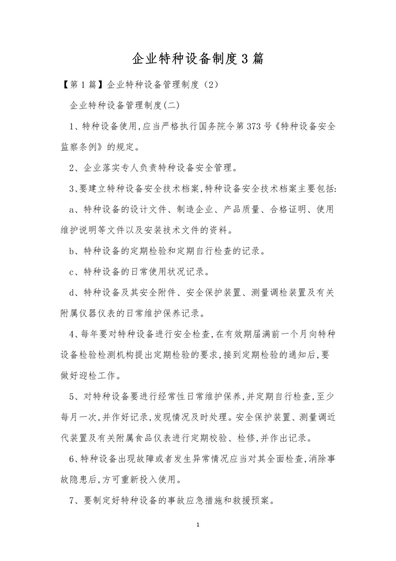 企业特种设备制度3篇.docx