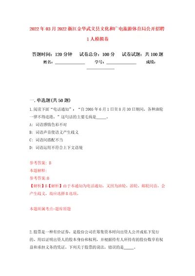 2022年03月2022浙江金华武义县文化和广电旅游体育局公开招聘1人练习题及答案第5版