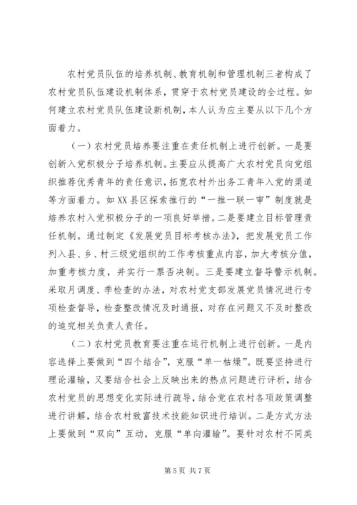 找准症结创新机制破解难题－－对建立农村党员队伍建设新机制的探索与思考 (2).docx