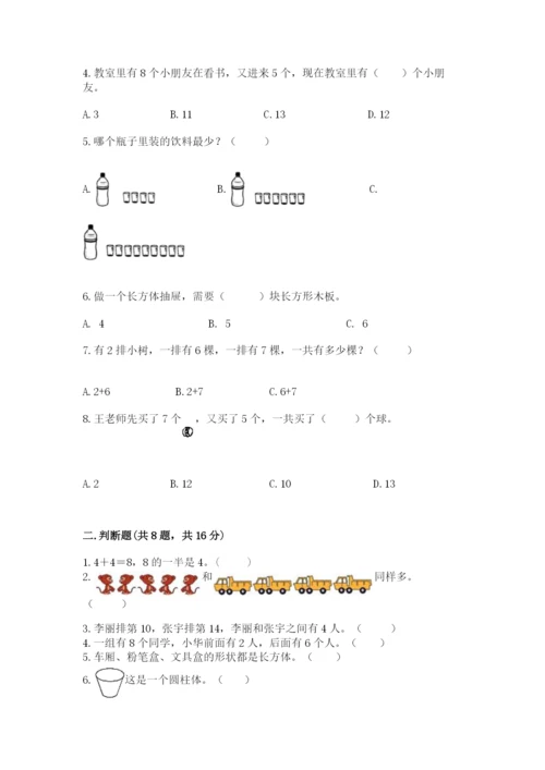 人教版一年级上册数学期末考试试卷附完整答案【夺冠】.docx