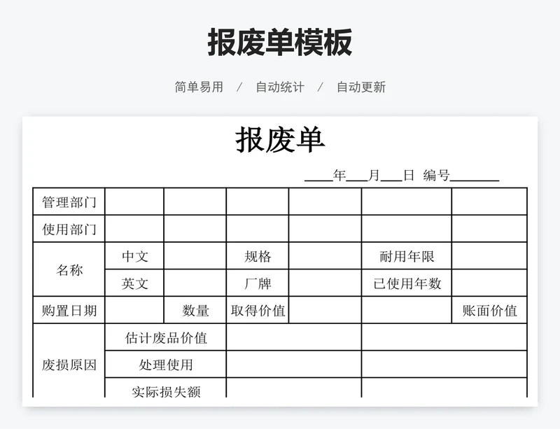 报废单模板