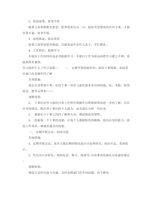 精编之学习部的个人工作计划书.docx