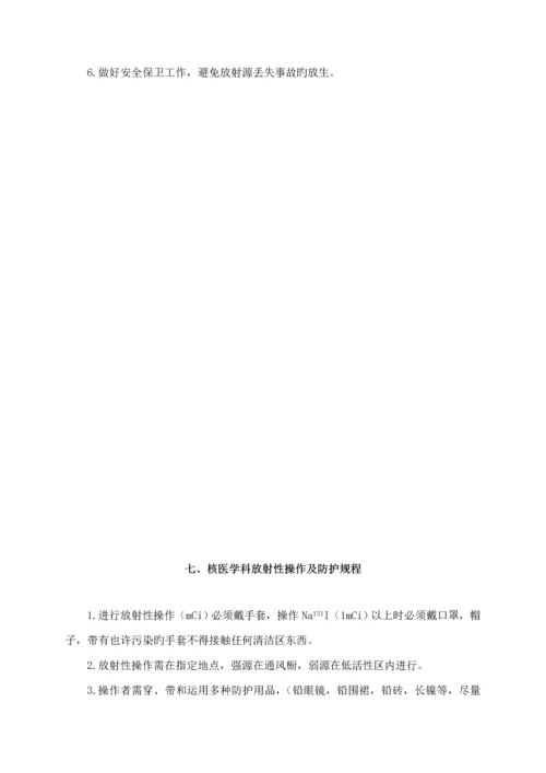 放射防护管理新版制度.docx