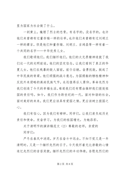 关于清明节的演讲稿范文.docx