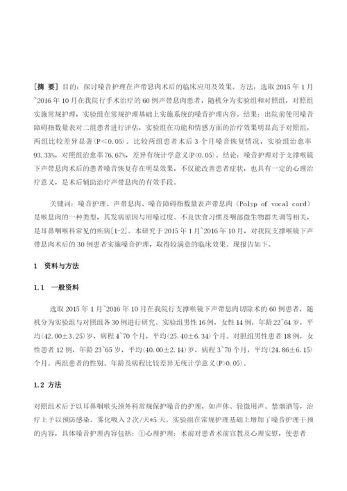 嗓音护理在支撑喉镜下声带息肉术后的临床应用.docx