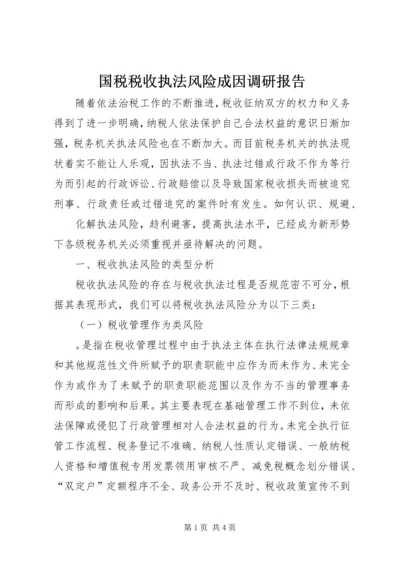 国税税收执法风险成因调研报告 (4).docx