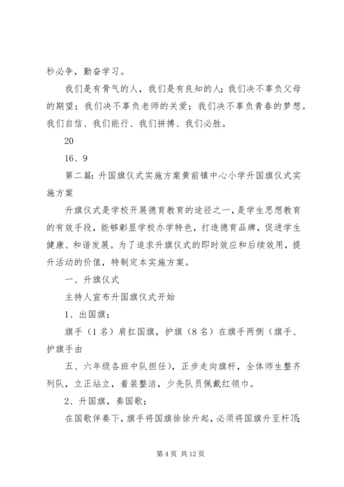 许市中学升国旗仪式实施方案.docx