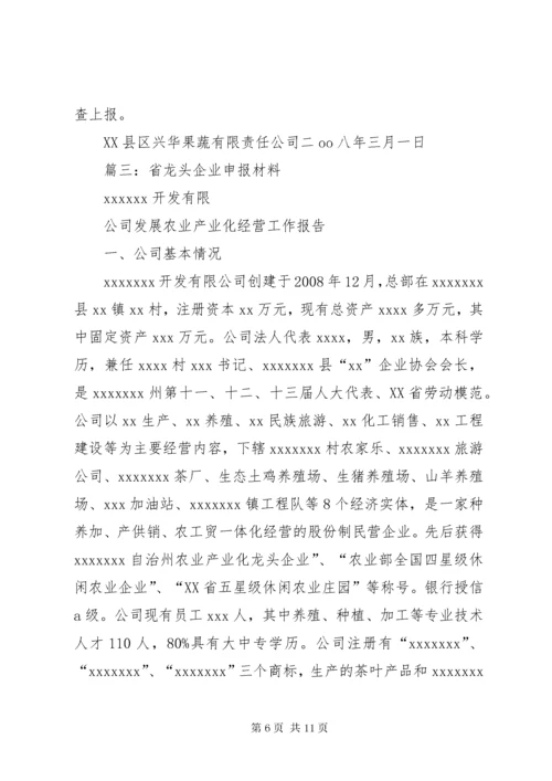 申报省级农业产业化重点龙头企业的请示.docx