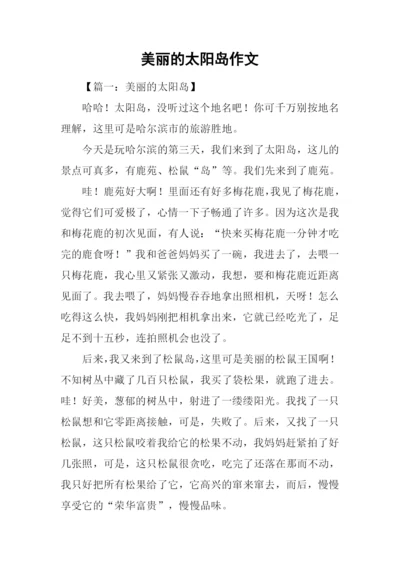 美丽的太阳岛作文.docx