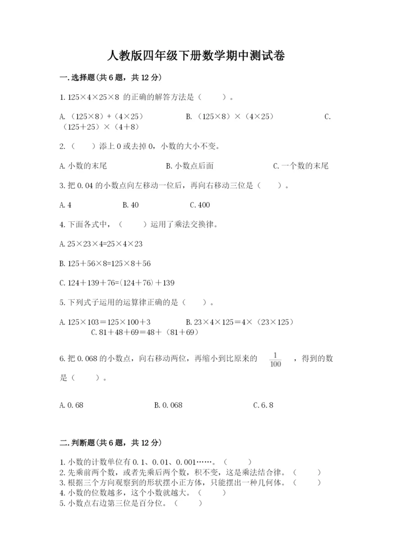 人教版四年级下册数学期中测试卷【全优】.docx