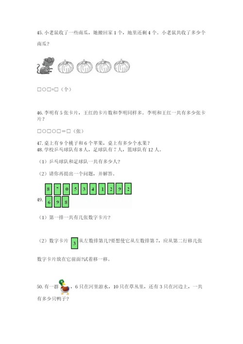 一年级上册数学应用题50道及参考答案【突破训练】.docx