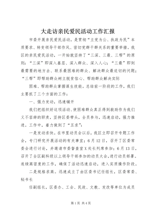 大走访亲民爱民活动工作汇报 (3).docx