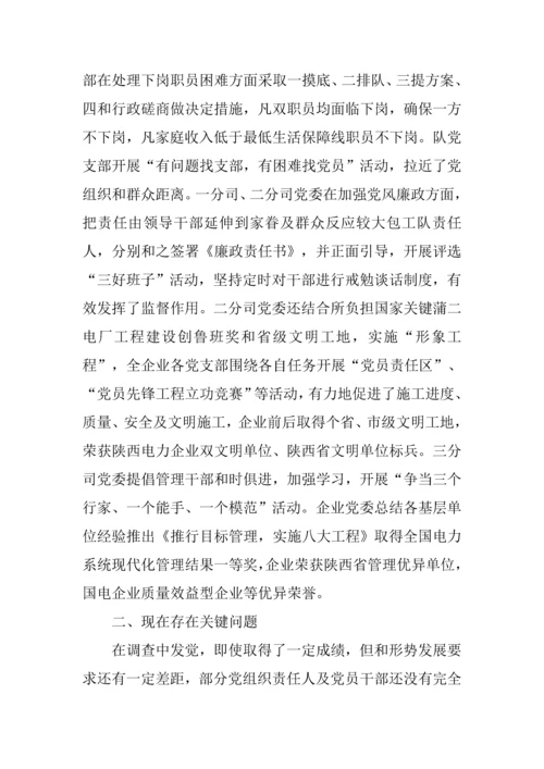 电建综合项目施工企业党建工作存在的问题与对策调查研究报告.docx