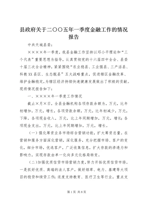 县政府关于二○○五年一季度金融工作的情况报告.docx