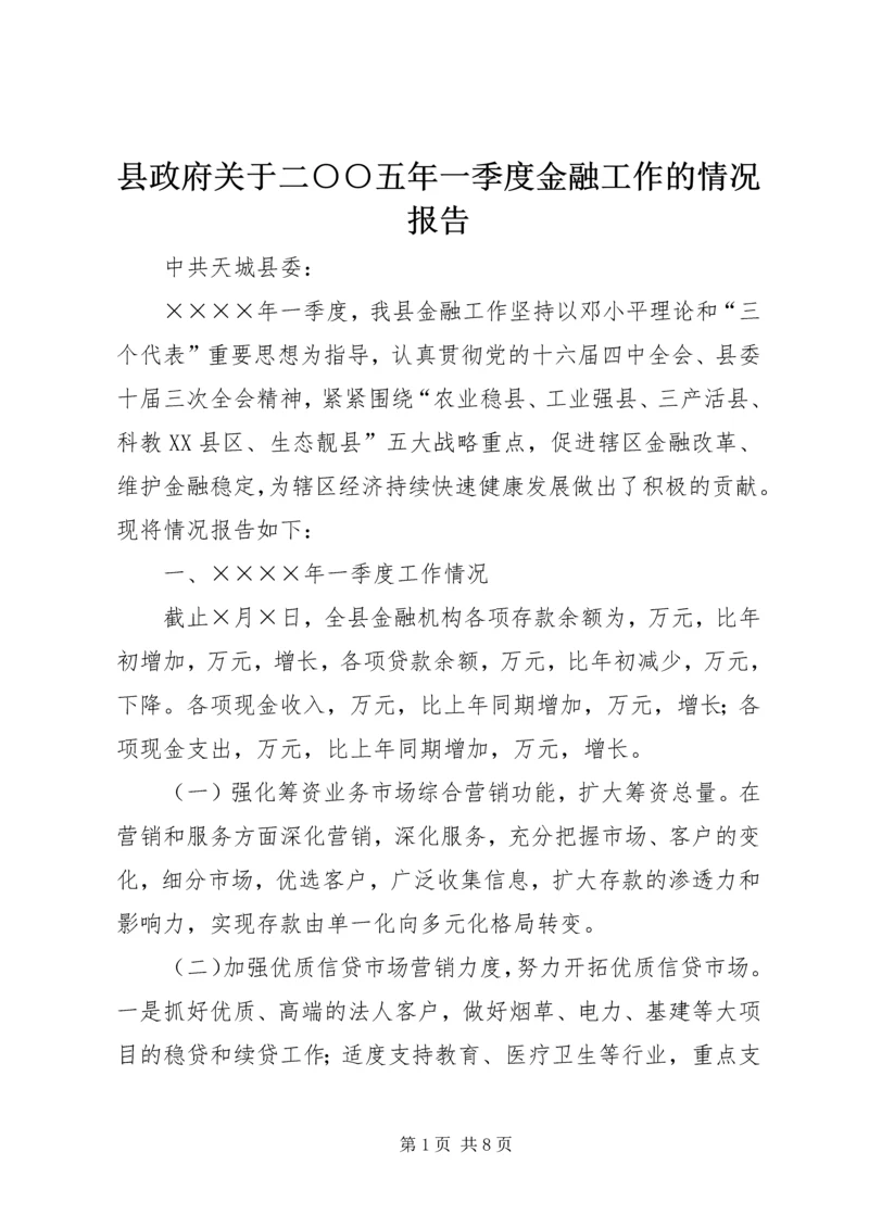县政府关于二○○五年一季度金融工作的情况报告.docx