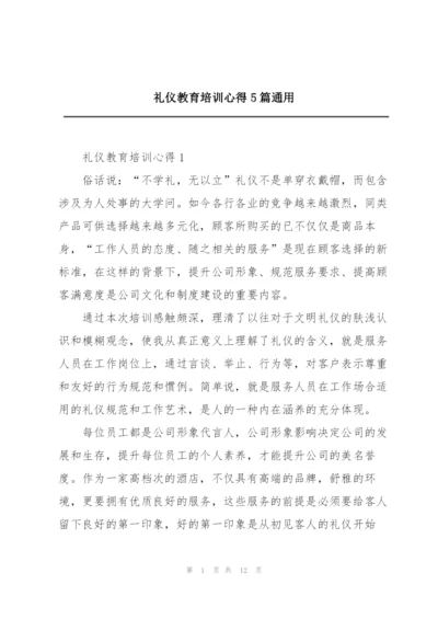 礼仪教育培训心得5篇通用.docx