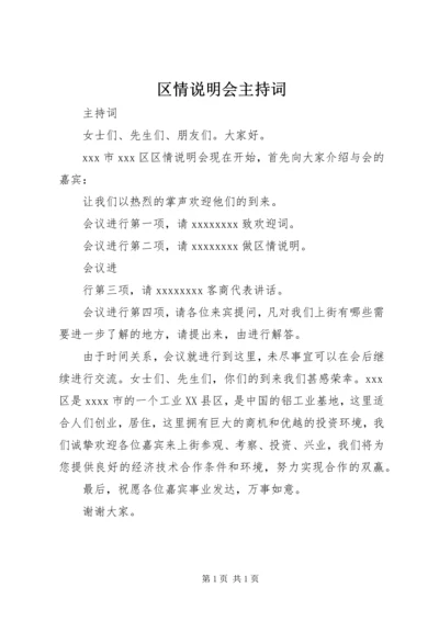 区情说明会主持词 (3).docx