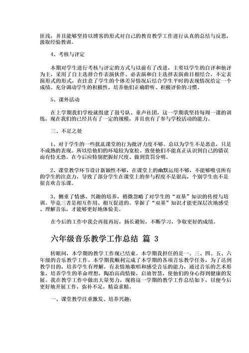 六年级音乐教学工作总结