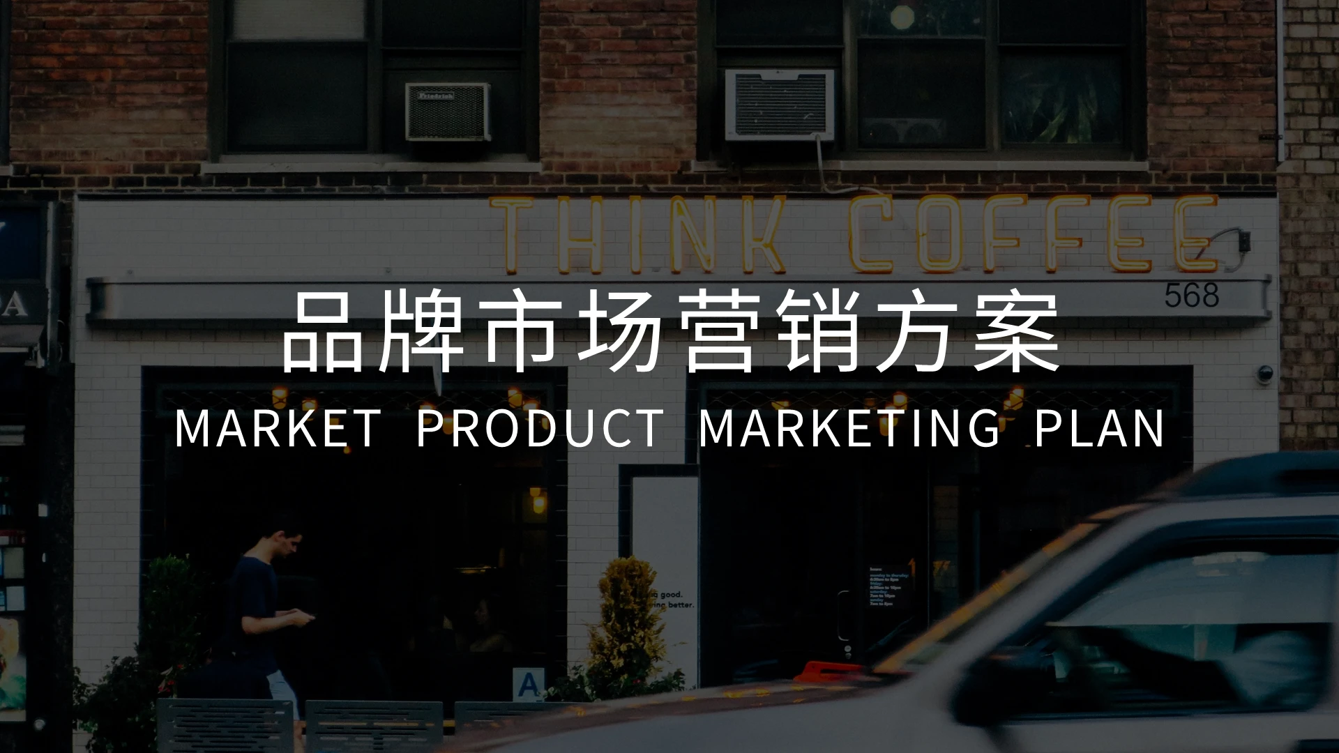 品牌市场营销方案PPT模板宣传PPT动态PPT